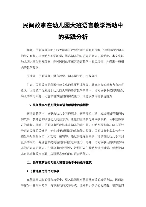 民间故事在幼儿园大班语言教学活动中的实践分析