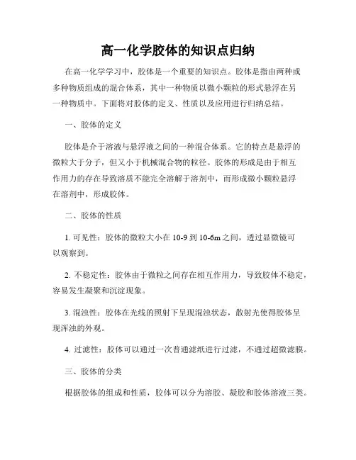 高一化学胶体的知识点归纳