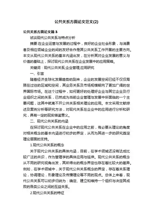 公共关系方面论文范文（2）