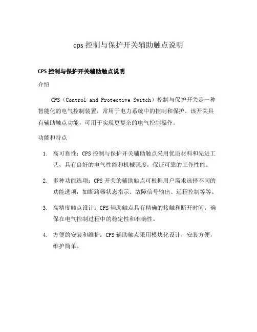 cps控制与保护开关辅助触点说明