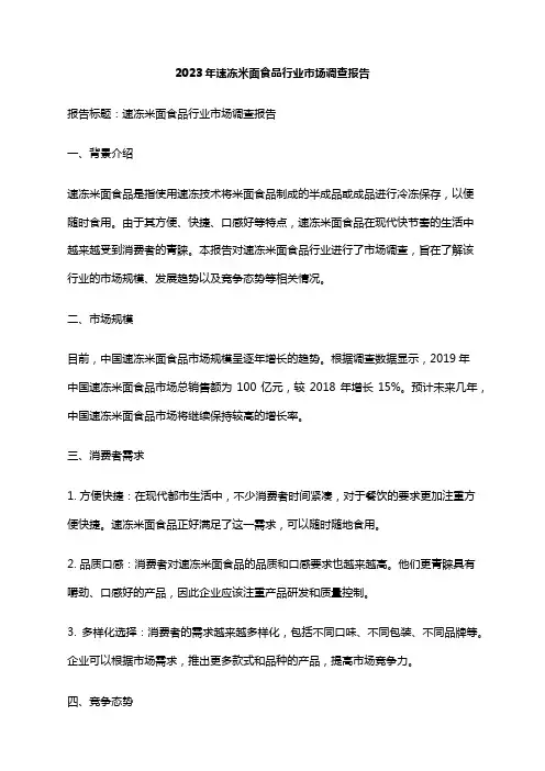 2023年速冻米面食品行业市场调查报告