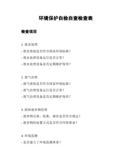 环境保护自检自查检查表