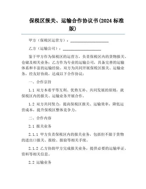 保税区报关、运输合作协议书(2024标准版)