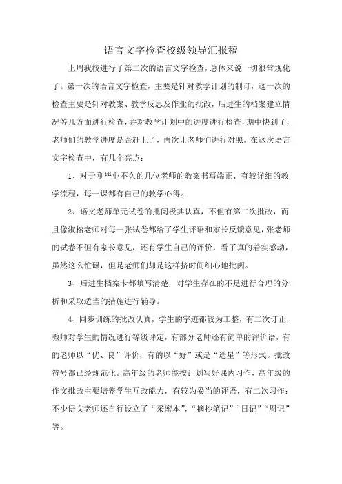 语言文字检查校级领导汇报稿