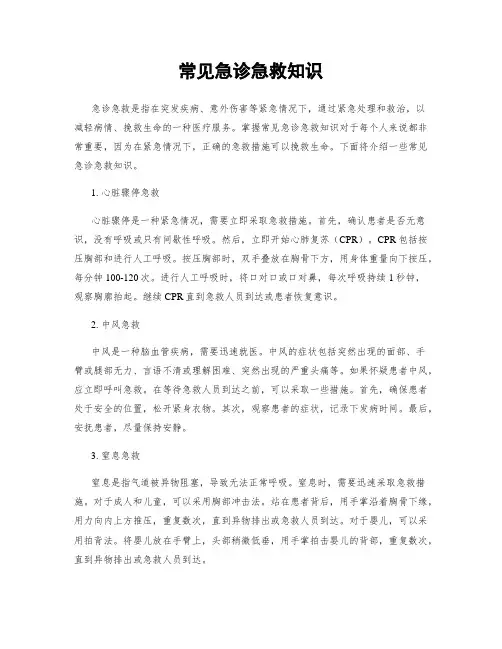 常见急诊急救知识