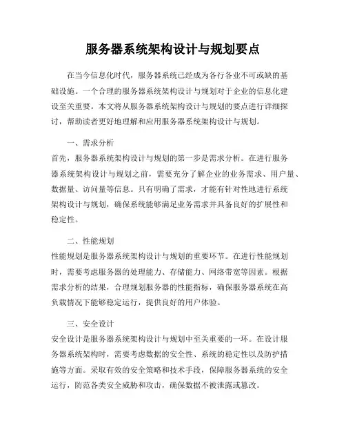 服务器系统架构设计与规划要点