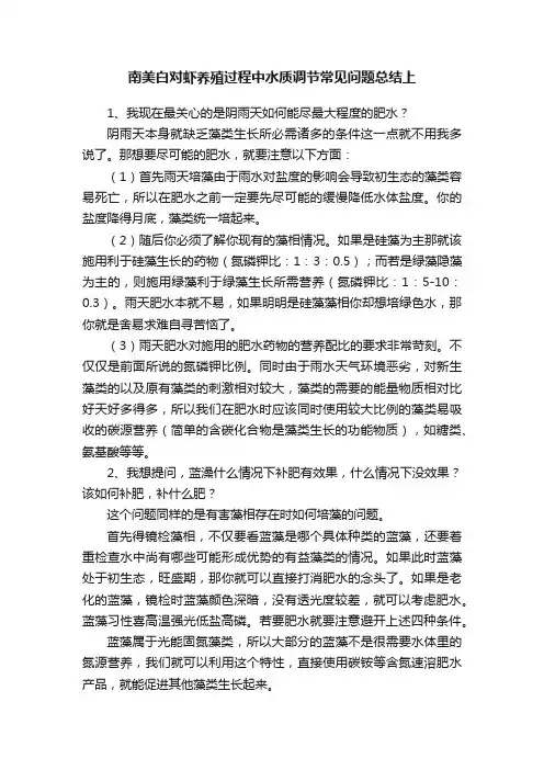 南美白对虾养殖过程中水质调节常见问题总结上
