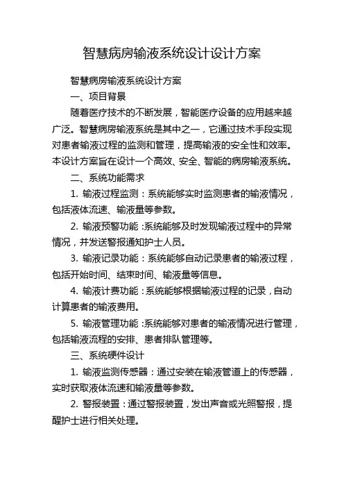 智慧病房输液系统设计设计方案