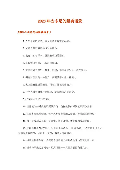2023年安东尼的经典语录