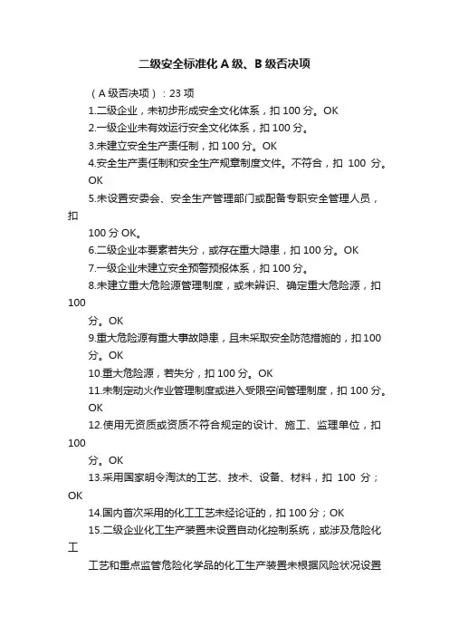 二级安全标准化A级、B级否决项