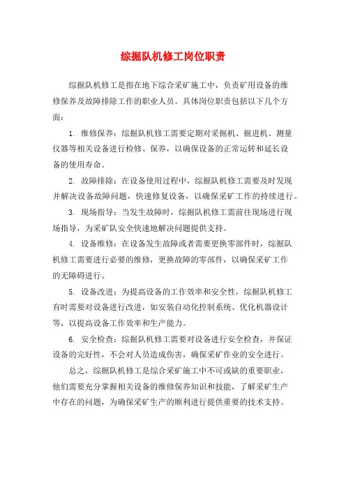 综掘队机修工岗位职责