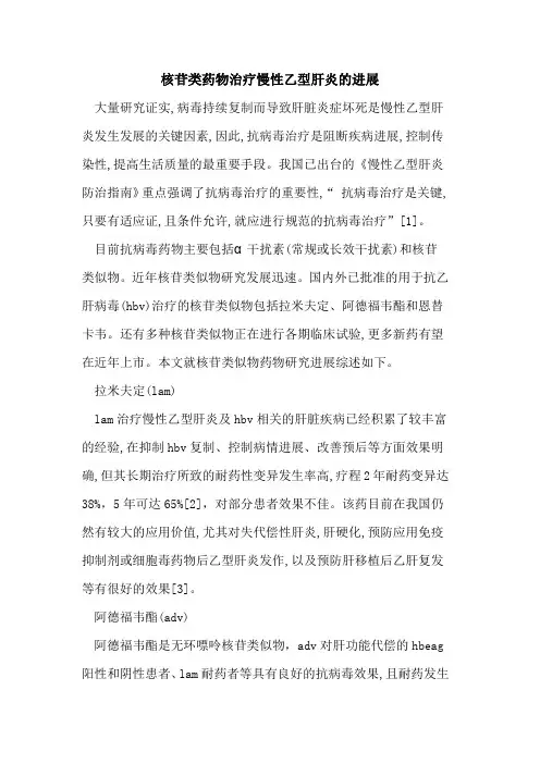 核苷类药物治疗慢性乙型肝炎进展