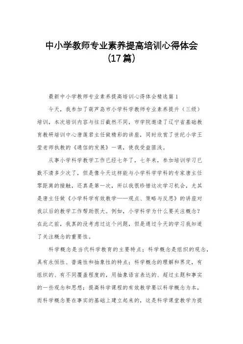 中小学教师专业素养提高培训心得体会(17篇)