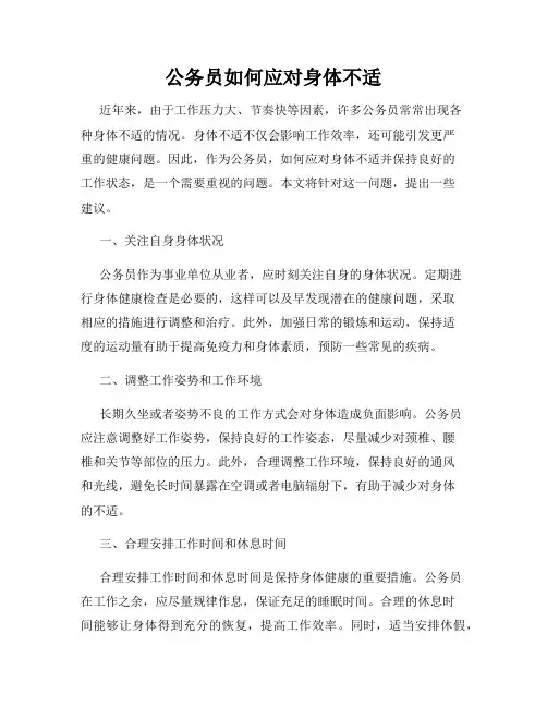 公务员如何应对身体不适