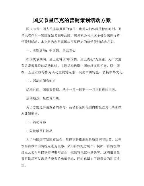 国庆节星巴克的营销策划活动方案