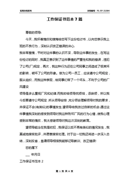 工作保证书范本7篇
