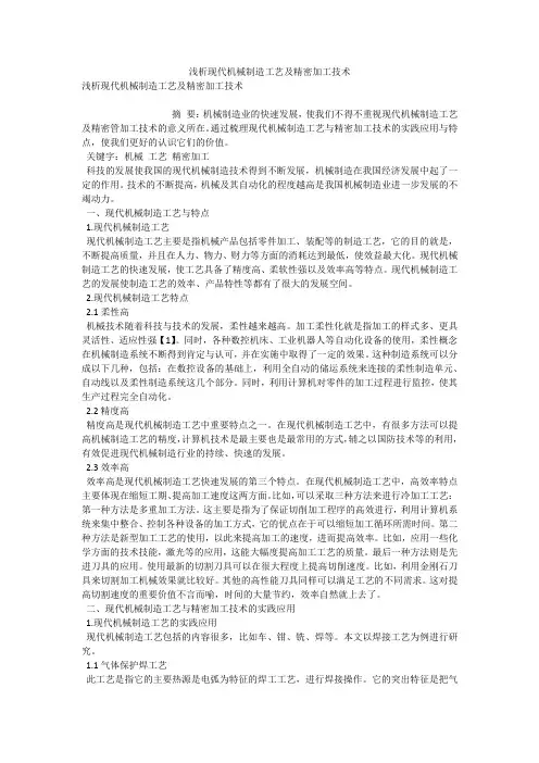 浅析现代机械制造工艺及精密加工技术 