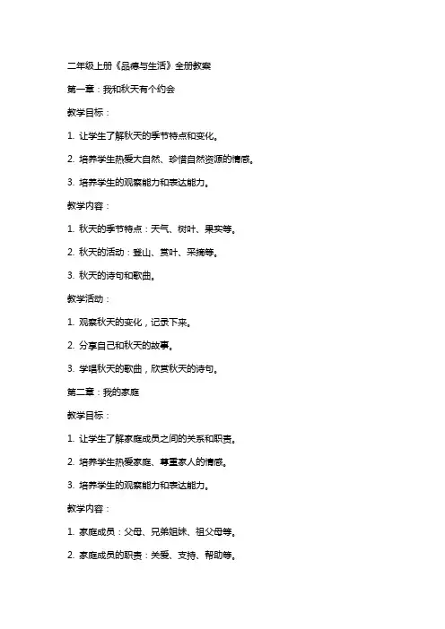 二年级上册《品德与生活》全册教案