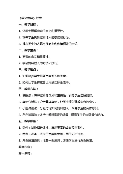 《学会宽容》教案