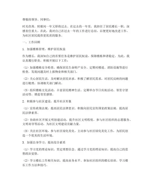 居民楼长的个人工作总结