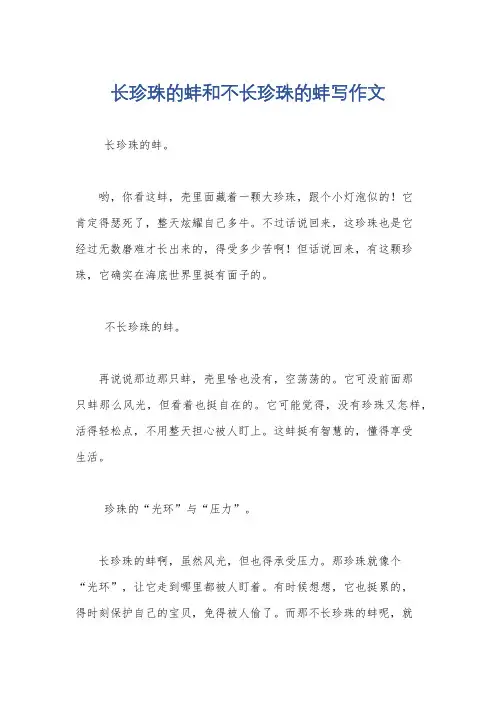 长珍珠的蚌和不长珍珠的蚌写作文