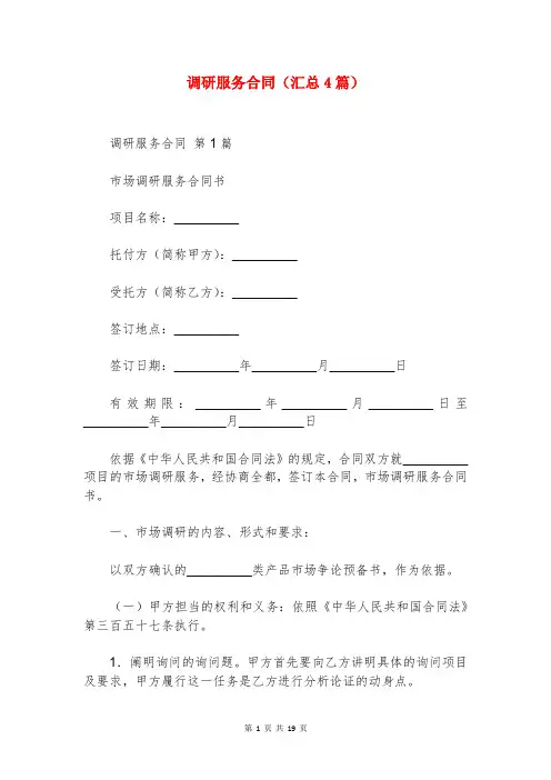 调研服务合同(汇总4篇)