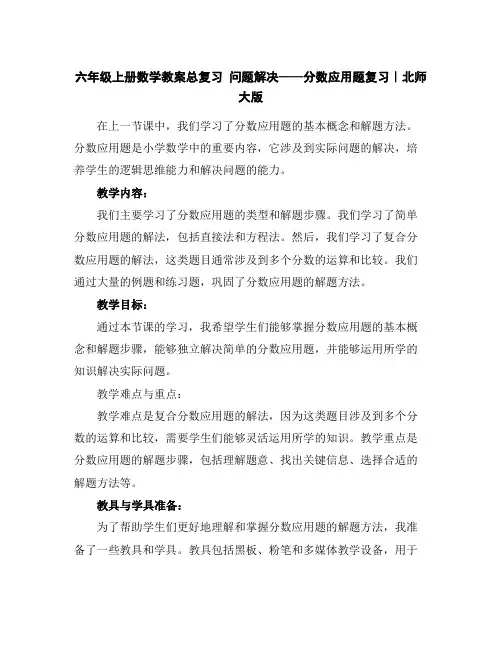 六年级上册数学教案-总复习问题解决——分数应用题复习｜北师大版