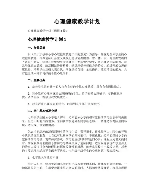 心理健康教学计划