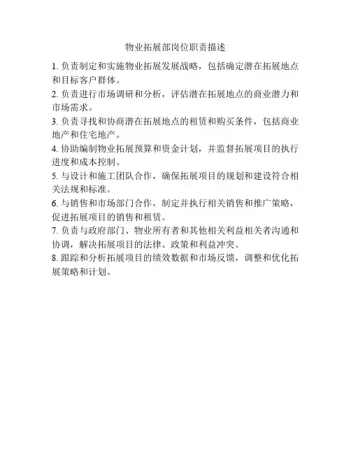 物业拓展部岗位职责描述