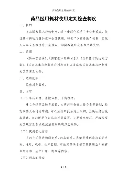 药品使用定期检查制度