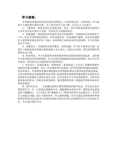 《外国新闻传播史》学习指南