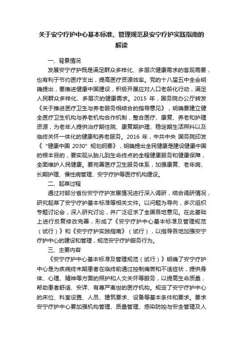 关于安宁疗护中心基本标准、管理规范及安宁疗护实践指南的解读