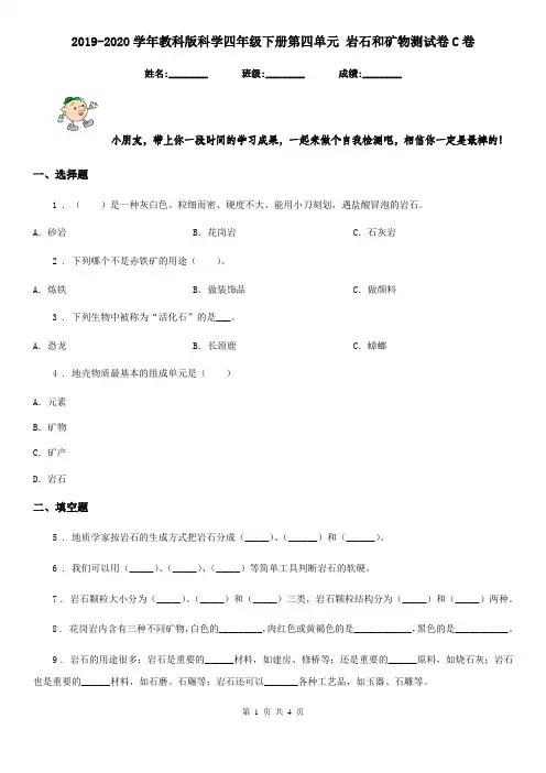 2019-2020学年教科版科学四年级下册第四单元 岩石和矿物测试卷C卷