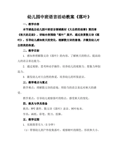 幼儿园中班语言活动教案《落叶》(1)