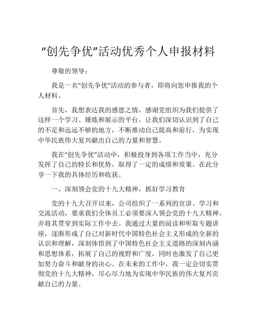 “创先争优”活动优秀个人申报材料