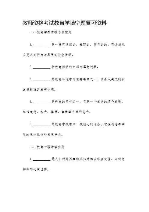 教师资格考试教育学填空题复习资料