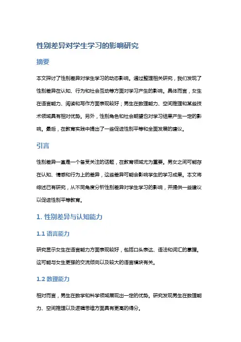 性别差异对学生学习的影响研究
