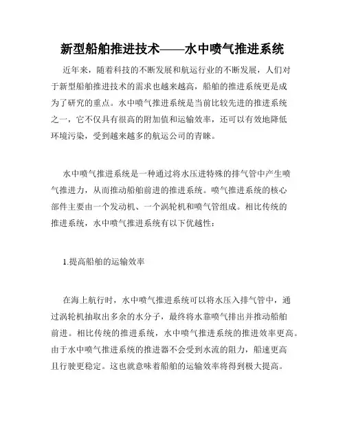 新型船舶推进技术——水中喷气推进系统