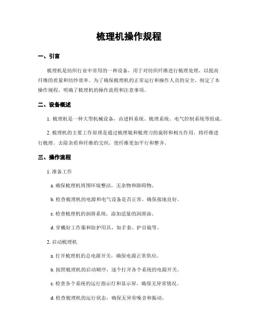梳理机操作规程