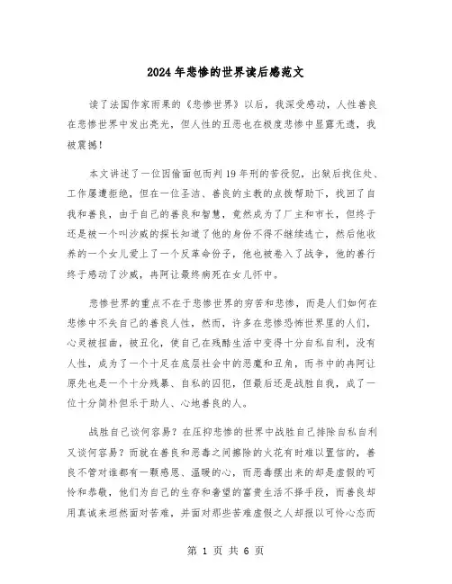 2024年悲惨的世界读后感范文(3篇)
