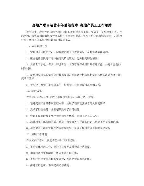 房地产项目运营半年总结范本_房地产员工工作总结