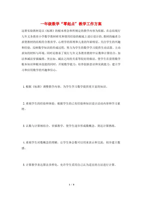 一年级数学“零起点”教学工作计划