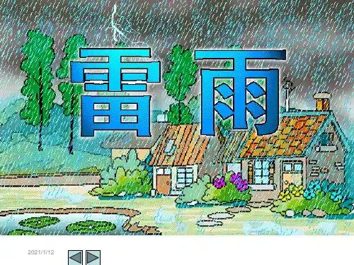 人教版二年级下册语文18雷雨-PPT精选