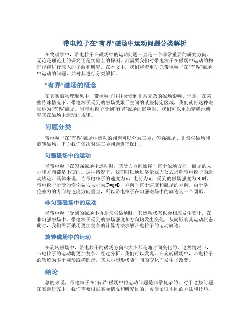 带电粒子在“有界”磁场中运动问题分类解析