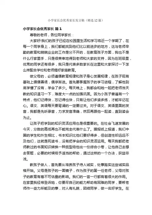 小学家长会优秀家长发言稿（精选12篇）