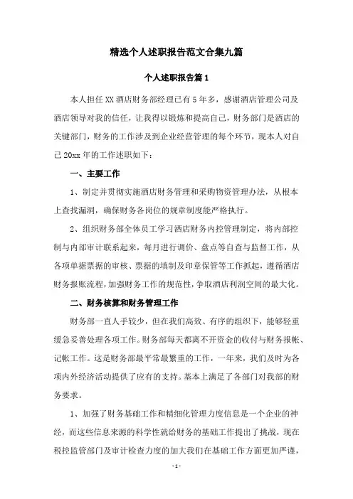 精选个人述职报告范文合集九篇