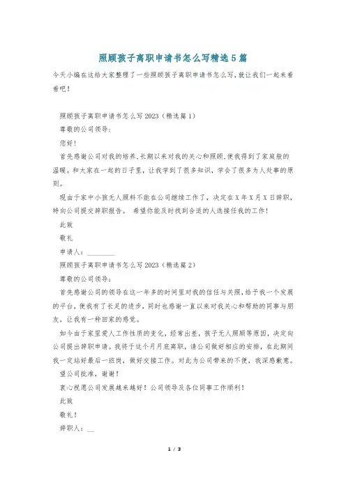照顾孩子离职申请书怎么写精选5篇