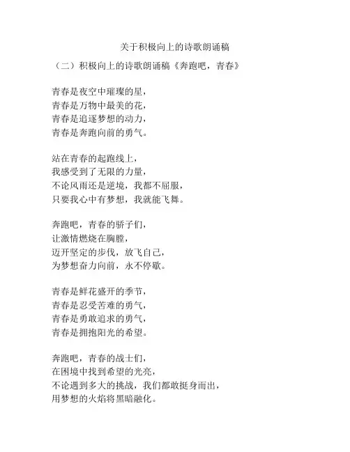关于积极向上的诗歌朗诵稿