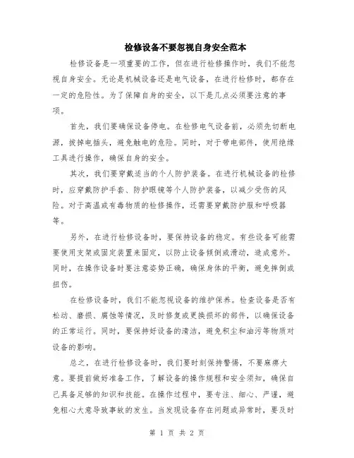 检修设备不要忽视自身安全范本