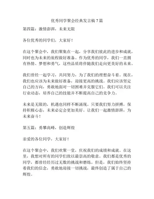 优秀同学聚会经典发言稿7篇